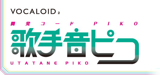 VOCALOID2 開発コードPiko 「歌手音ピコ」