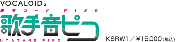 VOCALOID2 開発コードPiko 「歌手音ピコ」KSRW1/\15,000（税込）