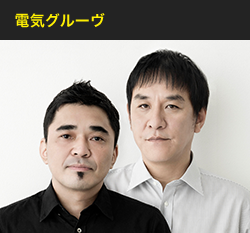 電気グル―ヴ