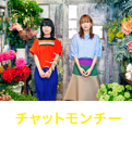 チャットモンチー