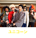 ユニコーン