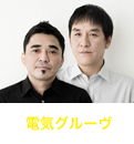 電気グル―ヴ