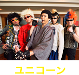 ユニコーン