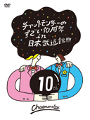 チャットモンチーのすごい10周年 in 日本武道館！！！！