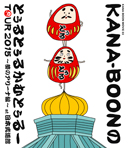 KANA-BOON MOVIE 03 / KANA-BOONのとぅるとぅるかむとぅるーTOUR 2015 ～夢のアリーナ編～ at 日本武道館