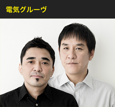 電気グル―ヴ