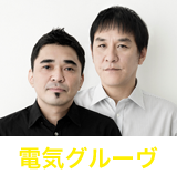 電気グル―ヴ