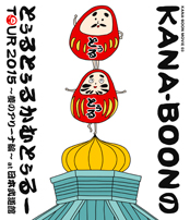 KANA-BOON MOVIE 03 / KANA-BOONのとぅるとぅるかむとぅるーTOUR 2015 ～夢のアリーナ編～ at 日本武道館